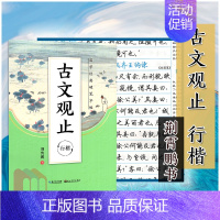 [正版]2021版字帖国学经典硬笔字帖古文观止行楷荆霄鹏初中高中学生规范汉字贴写字练习默写背诵练字临摹描红硬笔钢笔铅笔书