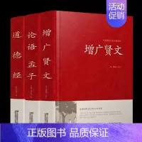 [3册]增广贤文+道德经+论语孟子 [正版]全套2册 增广贤文+中华名言警句精粹全集无删减完整版国学经典书籍 名言名句大