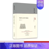 [正版]大家小书 民族与古代中国史(精装本) 傅斯年著 中国历史书籍书 史书纲要 精装硬壳国民经典文库书籍 国学经典