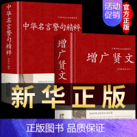 [2册]增广贤文+中华名言警句 [正版]全套2册 增广贤文+中华名言警句精粹全集无删减完整版国学经典书籍 名言名句大全佳