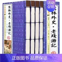 [正版]儒林外史 老残游记 吴敬梓刘鹗著 原文 注释 中华国学经典藏书 中国历史讽刺小说 线装书 16开4册绣像插图带函