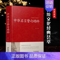 中华名言警句精粹 [正版]全套2册 增广贤文+中华名言警句精粹全集无删减完整版国学经典书籍 名言名句大全佳句儿童版成人版