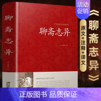 [正版]精装聊斋志异原著 聊斋志异文言文 蒲松龄著 原文译文注释 国学经典系列丛书 青少年版 古典文学书籍 神魔爱情小说