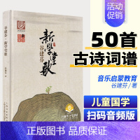 [正版]谷建芬新学堂歌谷建芬经典咏流传曲谱新学堂歌50首校园国学歌唱古典文化启蒙小学合唱歌曲扫码音频版上海音乐出版社