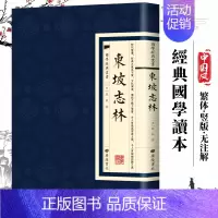 [正版]东坡志林 国学经典繁体竖版 广陵书社 苏轼著 苏轼所作的一部笔记体杂著 中国古诗词文学小说散文随笔文学书籍