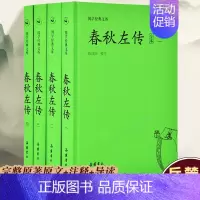 [正版]岳麓书社春秋左传 全本共4册 国学经典文库 陈戍国注释本 完整无删减原著原文注释导读 国学经典历史类书籍 博库