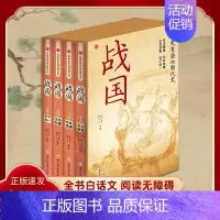 [正版] 战国 全4册 盒装春秋战国历史书春秋战国那些事儿春秋战国故事书中国历史国学经典书籍 gcx