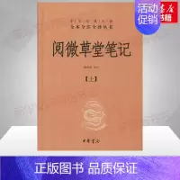 阅微草堂笔记(全3册)(精)/中华经典名著全本全注全译丛书/韩希明作品 [正版]阅微草堂笔记 上中下全三册精装 中华书局