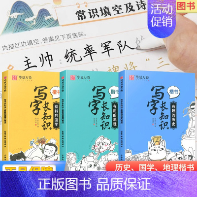 写字长知识 历史+国学+地理 [正版]写字长知识有用的地理有趣的历史有料的国学初中生男生女生钢笔书法楷书描红练字帖大学生