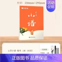 [楷书]心灵小语 [正版]经典国学硬笔钢笔字帖练字成人练字正楷行楷楷书硬笔书法练字帖孙子兵法诗歌女生字体漂亮静心古诗词唐