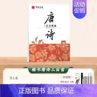 [楷书]唐诗三百首精选·赏读版 [正版]经典国学硬笔钢笔字帖练字成人练字正楷行楷楷书硬笔书法练字帖孙子兵法诗歌女生字体漂