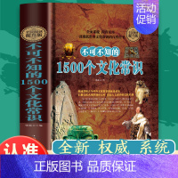 [正版]不可不知的1500个文化常识 世界历史常识 中国古代历史文化知识国学经典常识全知道书籍解读中外世界历史通俗历史书