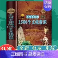 [正版]不可不知的1500个文化常识 世界历史常识 中国古代历史文化知识国学经典常识全知道书籍解读中外世界历史通俗历史书