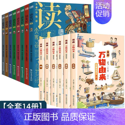 [全套14册]读史记少年国学+万物由来 [正版]孩子炒喜欢的漫画国学 全4册三字经千字文弟子规百家姓传统文化启蒙书经典儿