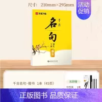[楷书]千古名句钢笔字帖 [正版]经典国学硬笔钢笔字帖练字成人练字正楷行楷楷书硬笔书法练字帖孙子兵法诗歌女生字体漂亮静心