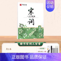 [楷书]宋词三百首精选·赏读版 [正版]经典国学硬笔钢笔字帖练字成人练字正楷行楷楷书硬笔书法练字帖孙子兵法诗歌女生字体漂