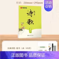 [楷书]优美诗歌·赏读版 [正版]经典国学硬笔钢笔字帖练字成人练字正楷行楷楷书硬笔书法练字帖孙子兵法诗歌女生字体漂亮静心