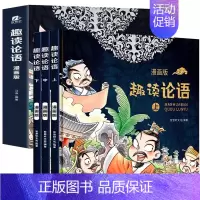 [3本]趣读论语漫画版 [正版]趣读论语漫画版全套3册精装硬壳 论语国学经典小学三四五六年级课外书阅读儿童书籍7-8一1