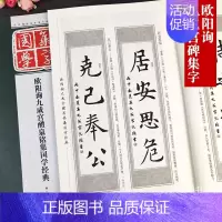 [正版]欧阳询九成宫醴泉铭 欧楷集字创作对联古文经典碑帖国学集字系列 孔顼欧阳询楷书临摹欣赏欧体毛笔集字古诗 江苏凤凰美