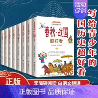 中国历史[全套8册] [正版]儿童文学阅读全4册古文观止里的奇趣世界 国学经典文学人生智慧名人故事书信评论游记古诗词散文