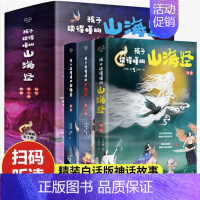 孩子读得懂的山海经[精装] [正版]儿童文学阅读全4册古文观止里的奇趣世界 国学经典文学人生智慧名人故事书信评论游记古诗