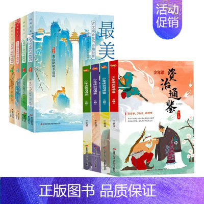 古文观止+资治通鉴[全套8册] [正版]儿童文学阅读全4册古文观止里的奇趣世界 国学经典文学人生智慧名人故事书信评论游记