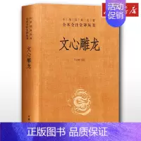 文心雕龙(精)/中华经典名著全本全注全译丛书 [正版]文心雕龙刘勰 中华国学精粹经典读本文白对照注释本中华书局经典名著全