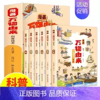 万物由来[全套6册] [正版]儿童文学阅读全4册古文观止里的奇趣世界 国学经典文学人生智慧名人故事书信评论游记古诗词散文