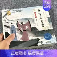 唐诗三百首 [正版]完整版全套国学启蒙注音版唐诗三百首幼儿早教三字经书儿童千字文弟子规经典书籍全集古诗300首小学生宋词