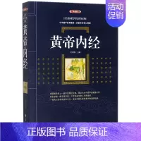 [正版] 黄帝内经 典藏版 百部国学传世经典 全集文白对照原文注释+译文典故全注全译图文版中国古典文学名著无障碍阅读