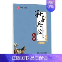[正版]孙子兵法行楷字帖三十六计成人成年大学生中学生高中生初中生硬笔钢笔练字帖本国学经典书法临摹男生女生漂亮字体成年人大