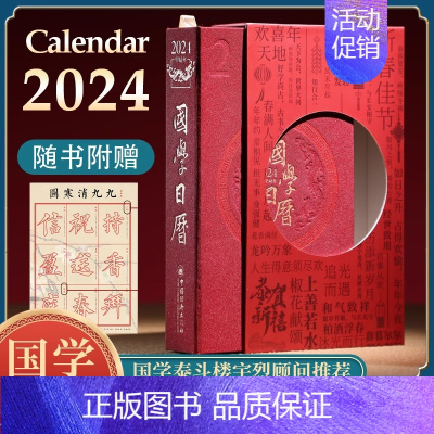 [正版]善品堂藏书2024国学日历《收藏版》 甲辰年台历国学泰斗楼宇烈主编传统文化国学经典故宫日历历史典故国学美文配合名