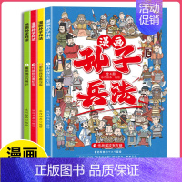 漫画版孙子兵法[4册] [正版]漫画版孙子兵法全套4册原著儿童国学经典启蒙 带孩子领略古人的智慧谋略 学会为人处世高情商