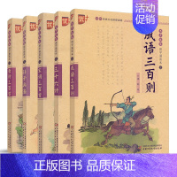 [正版]全套5本 三十六计孙子兵法宋词三百首唐诗三百首成语三百则 中华传统文化读物 书声琅琅国学诵读本 国学经典