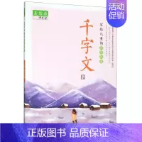[正版]写给儿童的国学经典 千字文 美绘版 夫子 编 古典启蒙 少儿 山东教育出版社 图书