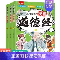 孩子都爱看的漫画道德经[3册] [正版]全3册孩子都爱看的漫画论语国学经典小学生版注音一年级二年级课外阅读书籍必读漫画书