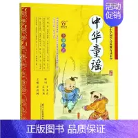 [正版]小学国学经典教育读本:中华童谣 黄甫林 主编 著 著 自由组合套装