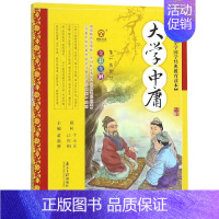 [正版]小学国学经典教育读本:大学.中庸 黄甫林 主编 著 著 自由组合套装