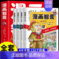 漫画智囊[共4册] [正版]漫画智囊全集孩子都能读的漫画版白话精选本冯梦龙全书青少版课外阅读书籍对照原文译文注释智慧谋略