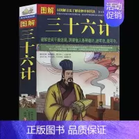 [正版]图解三十六计 原版原著文白对照版 青少年成人版 孙子兵法与三十六计 中国古典军事谋略书国学经典读物书籍政治军事兵