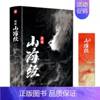 [正版]新品全彩精装山海经绘本全集534页全18卷图说山海经 华夏大地百部国学传世经典原著版白话文三海经校注中小学生青少