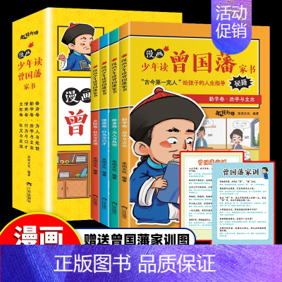 少年读曾国藩家书[共5册] [正版]少年读曾国藩家书漫画版全套5册小学生课外阅读漫画书籍中国史修身勤学情商卷书目为人处事