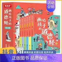 画给孩子的道德经[共6册] [正版]画给孩子的道德经 全套6册道德经原著少儿版 老子儿童版大字通释原文 国学经典书籍完整