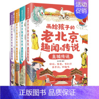 画给孩子的老北京趣闻与传说[4册] [正版]画给孩子的道德经 全套6册道德经原著少儿版 老子儿童版大字通释原文 国学经典