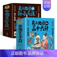 [6册]藏在地图里的 三十六计+孙子兵法 [正版]画给孩子的道德经 全套6册道德经原著少儿版 老子儿童版大字通释原文 国