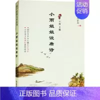 [正版]浙少-国学经典文库系列:小雨姐姐说唐诗梁斐浙江教育出版社9787553668444儿童文学