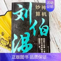 神机妙算刘伯温 [正版]深不可测帝王师张良运筹策帷帐之中决胜于千里之外为人处世国学经典中国名人小说人物历史类书籍