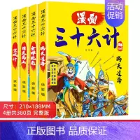 [全4册]三十六计 漫画版 [正版]三十六计漫画版绘本6-10-12岁到7儿童彩绘注音版小学生一年级二年级三年级孙子兵法