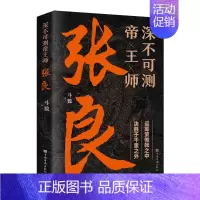 深不可测帝王师张良 [正版]深不可测帝王师张良运筹策帷帐之中决胜于千里之外为人处世国学经典中国名人小说人物历史类书籍