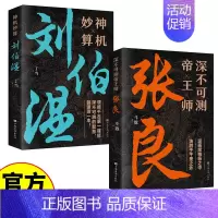 [2册]张良+刘伯温 [正版]深不可测帝王师张良运筹策帷帐之中决胜于千里之外为人处世国学经典中国名人小说人物历史类书